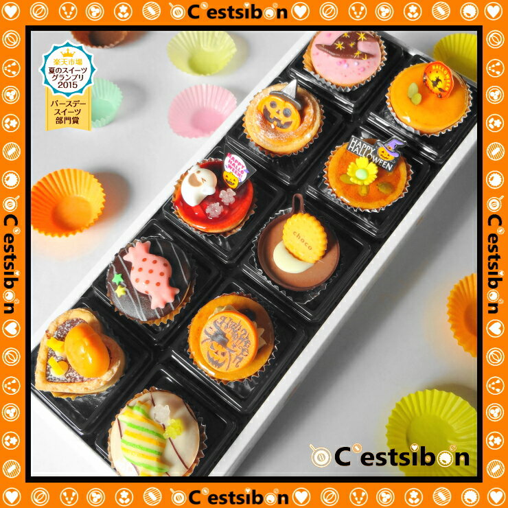 【お届けは10/1から】セシボン-C'estsibon-ハロウィン☆プチケーキ10個入【H…...:funabashi-ya:10000346