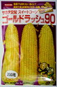 【サカタのタネ】ゴールドラッシュ90 200粒