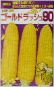 【サカタのタネ】ゴールドラッシュ90 200粒