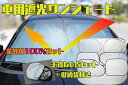 車用遮光サンシェード 6点セット 紫外線100%カット 収納...