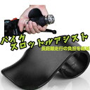 バイク用スロットルアシスト アクセル アシスト ブラック フリーサイズ BKPS018