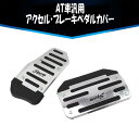 アクセル・ブレーキペダル AT車・汎用 アルミカバー ノンスリップPVCベース オートマ スポーツタイプ ATP2SET