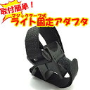 自転車用 LEDライトホルダー マジックテープ固定タイプ 工具不要 交差型 GMB727