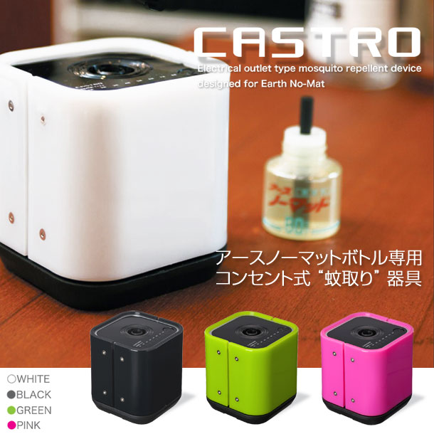 CASTRO （ カストロ ） コンセント式蚊取り器具 アースノーマットボトル専用　。