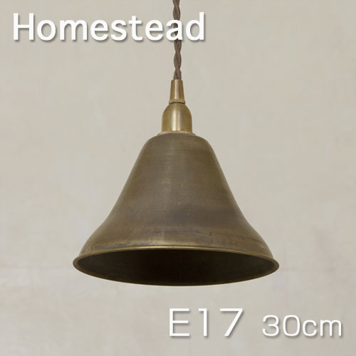 【Homestead ホームステッド】 シンプル E17 30cm ベルシェード B・真鍮・ランプ・シェード アンティーク・スタイル・灯具 引掛け シーリング付灯具 ・照明器具　。