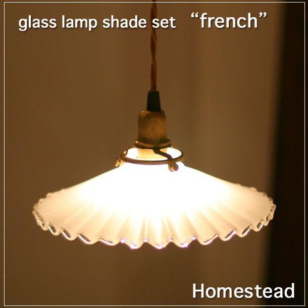 【Homestead】 E17タイプ ミルク・ガラス・ランプ・シェード・セット アンティーク・スタイル・灯具 French ( フレンチ ) 引掛け シーリング付灯具 E17用 グラス・照明器具　。