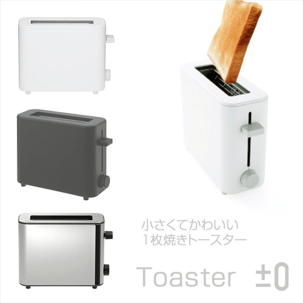 スマート！±0 プラスマイナスゼロ トースター Toaster　。。_グッドデザイン賞受賞商品