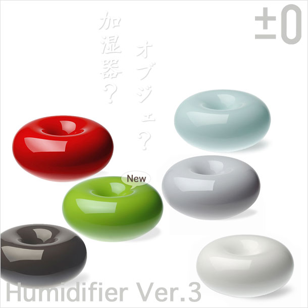 送料無料！±0 加湿器 プラスマイナスゼロ Humidifier Ver.3 GOOD DESIGN賞受賞　。