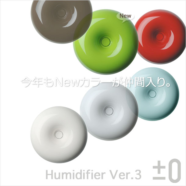 送料無料！±0 加湿器 プラスマイナスゼロ Humidifier Ver.3 GOOD DESIGN賞受賞　。