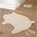 _Piggy Mat　ピギーマット 玄関・マット バス・マット キッチン・子供部屋に 可愛い子ブタさん・ラグ・フロアマット　。。　10P25Jun09