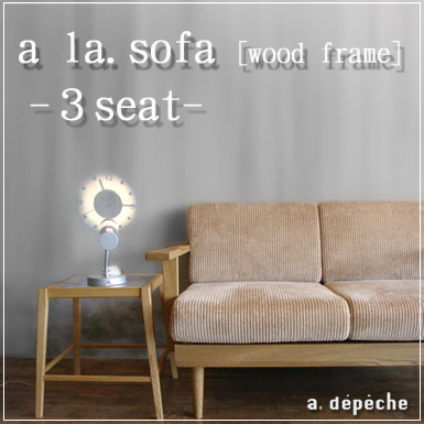 送料無料！a la.sofa アラソファ 3人掛け・肘付き ウッドフレーム ソファ 3シーター a.depeche (アデペシュ)　。