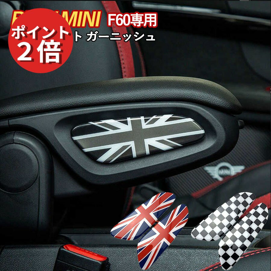 ★50円クーポンあり★ SKYBELL アームレスト ガーニッシュ ミニクーパー f60 アクセサリー グッズ パーツ クロスオーバー ステッカー BMW MINI cooper ミニ インテリア 左右セット 車 カスタムパーツ コンソール ボックス おしゃれ 車内 カー 用品 カントリーマン