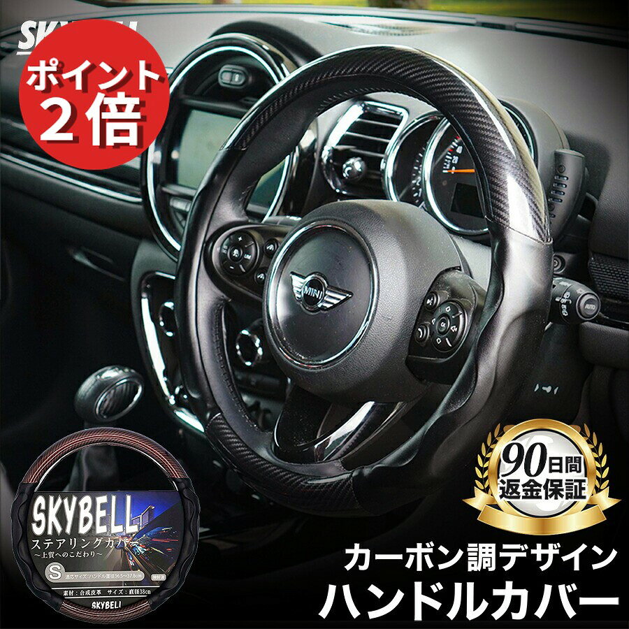 ★50円クーポンあり★ SKYBELL ハンドルカバー 軽自動車 sサイズ 車 車用 普通車 カーボン 調 柄 エナメル ステアリングカバー 合皮 革 コンパクトカー ミニバン レザー 黒 ブラック スズキ ニッサン トヨタ ホンダ ダイハツ スバル おしゃれ かっこいい スカイベル
