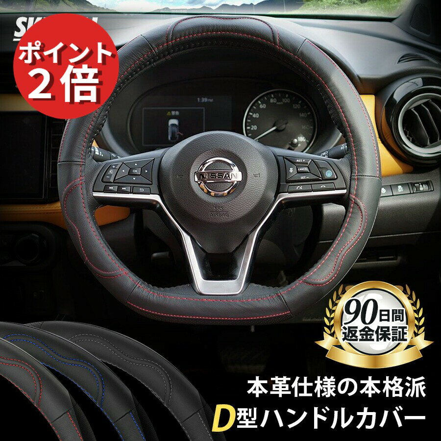 ★50円クーポンあり★ 【楽天1位受賞】 SKYBELL ハンドルカバー d型 本革 軽自動車 sサイズ 普通車 セレナ c27 c28 エクストレイル t32 t33 ノート e12 e13 リーフ ze1 キックス オーラ レヴォーグ WRX ステアリングカバー おしゃれ かっこいい 黒 ブラック レッド ブルー