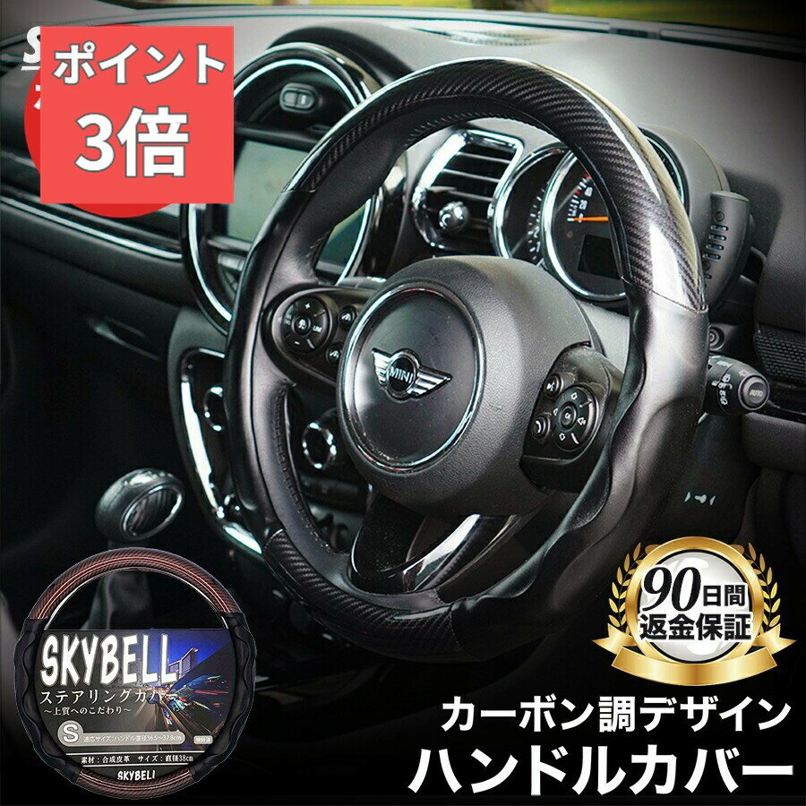 ★本日全品！P3倍★ SKYBELL ハンドルカバー 軽自動車 sサイズ 車 車用 普通車 カーボン 調 柄 エナメル ステアリングカバー 合皮 革 コンパクトカー ミニバン レザー 黒 ブラック スズキ ニッサン トヨタ ホンダ ダイハツ スバル おしゃれ かっこいい スカイベル