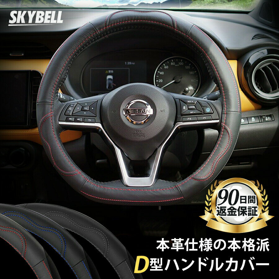 ＼マラソン期間P2倍／ SKYBELL ハンドルカバー D型 本革 ステアリングカバー 革 軽自動車 普通車 セレナ c27 エクストレイル t32 ノート e12 e13 リーフ ze1 キックス オーラ レヴォーグ WRX おしゃれ かっこいい Sサイズ 黒 ブラック レッド ブルー