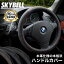 SKYBELL ハンドルカバー 本革 軽自動車 車 普通車 軽 sサイズ ステアリングカバー 革 適合 ミニバン コンパクトカー レザー 黒 ブラック 赤 レッド 青 ブルー スカイベル おしゃれ かわいい 可愛い ハンドル ステアリング カバー カー用品