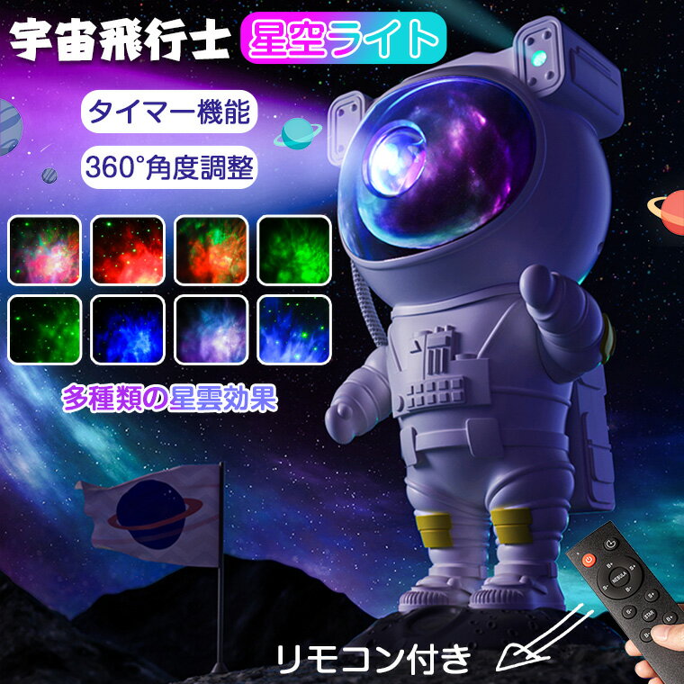 ＼P10／プラネタリウム 子供 家庭用 寝室 宇宙飛行士 プラネタリウム 天井 プロジェクター 赤ちゃんおやすみ 海 スタープロジェクターライト 寝かしつけ 部屋 星空ライト ナイトライト 投影ランプ 雰囲気 タイマー リモコン おもちゃ 誕生日 プレゼント