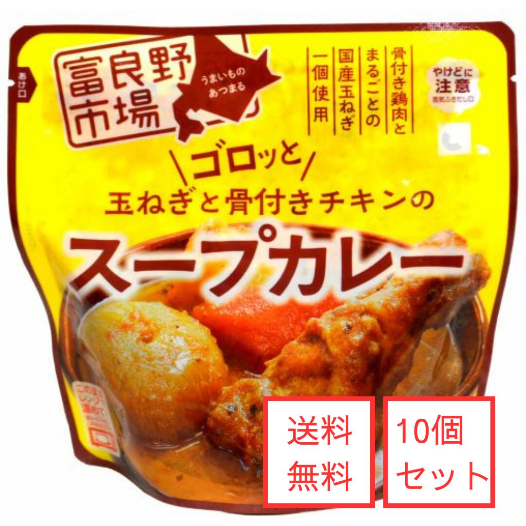 ▼送料無料▼富良野市場　ゴロッと玉ねぎと骨付き<strong>チキン</strong>の<strong>スープカレー</strong>10個セット / レトルト