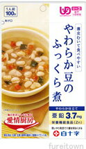 【愛情厨房】亜鉛を強化したメニュー★やわらか豆のふっくら煮★やわらかおかずシリーズ白十字・ユニバーサルデザインフード（レトルト食品）