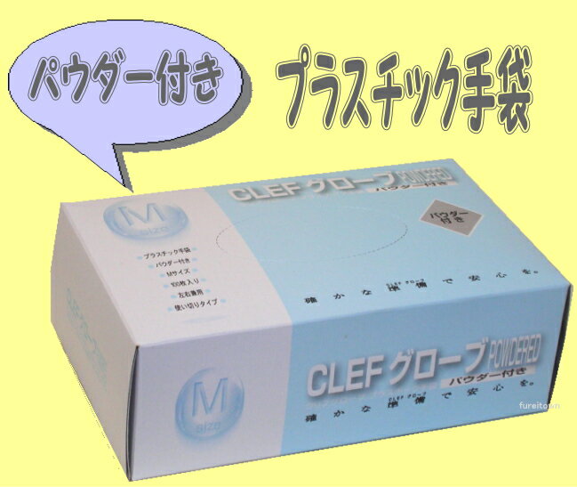 【プラスチックグローブ】【使い捨て手袋】★Mサイズ★クリフグローブパウダー付・100枚入り【プラスチック手袋】【あす楽対応_関東】【あす楽対応_甲信越】【あす楽対応_北陸】【あす楽対応_東海】【あす楽対応_近畿】