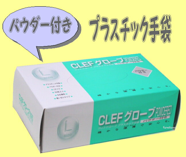 【プラスチックグローブ】【使いすて手袋】★Lサイズ★クリフグローブパウダー付・100枚入り【プラスチック手袋】