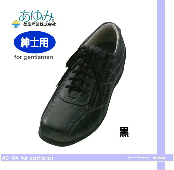 【送料無料】【AYUMI CLUB：アユミクラブ】AC-04 紳士用靴　黒・茶【24.0cm〜27.0cm:3.5E】【外出用】ファスナータイプ　・流れるラインが軽やかに。【両足販売】合成皮革