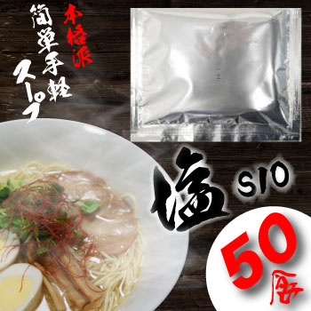 塩ラーメンH-1【液体】個食タイプ業務用小袋お得な50食入チキンと野菜の旨味を効かせたスープ ランキングお取り寄せ