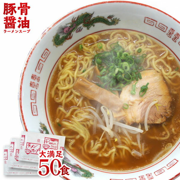 とんこつ醤油ラーメン スープ とんこつしょうゆ<strong>ラーメンスープ</strong> 業務用 小袋 <strong>豚骨醤油</strong>味47g×50食入 拉麺 らーめん 文化祭 学園祭 お祭り | とんこつ トンコツ 豚骨 醤油スープ ラーメン <strong>ラーメンスープ</strong>の素 スープの素 即席スープ 即席 広島風 和歌山風 インスタント 小分け