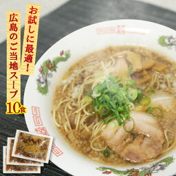 【2袋までメール便可】お試し 尾道<strong>ラーメンスープ</strong> 業務用 <strong>小袋</strong>39g×10食入 醤油味 拉麺 液体濃縮スープ お買い物マラソン ポイント消化にも | しょうゆ らーめん ラーメン <strong>ラーメンスープ</strong>の素 スープの素 即席スープ 即席 背油 インスタント おためし ポイント消化 小分