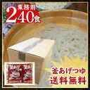 麺つゆ 釜あげつゆ 業務用小袋 ケース販売240食入 ストレートタイプ