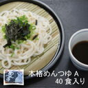 本格めんつゆA【ストレートタイプ】個食タイプ業務用小袋お得な40食入アレンジ次第で色々な料理使えます一人前づつになっていてとても便利!