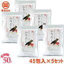 【お試し価格】だし パック まるさん ふりだし45包入5セッ...