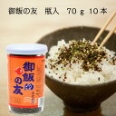 【ふりかけの元祖 御飯の友 70g 瓶入 10本】熊本 くまもと お土産 おみやげ 復刻 昭和 大正 瓶入 ギフト プレゼント お取り寄せ グルメ カルシウム いりこ いわし 栄養