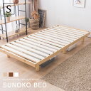 すのこベッド シングル 敷布団 頑丈 シンプル ベッド 天然木フレーム高さ2段階すのこベッド 高さ調節 シングルベッド 送料無料〔A〕ヘ..