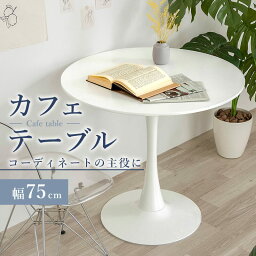 カフェテーブル 白 丸テーブル <strong>ダイニングテーブル</strong> 幅<strong>65cm</strong> 幅75cm ホワイト 丸型 円型 北欧風 韓国 インテリア 直径 φ65 φ75 円 丸 テーブル 円形テーブル モジュール