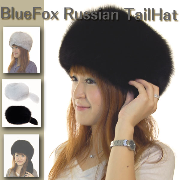 【ブルーフォックスロシア帽子(尾付)】上品かつゴージャスフワフワボリュームリアルファーシッポ付きファーハット送料無料：毛皮帽子高級SAGAを使用したテール付セレブリティーな帽子です。