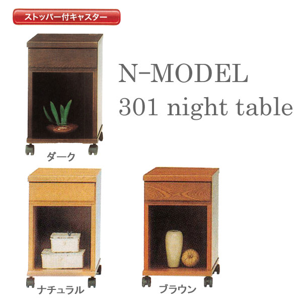 【ポイント大増量中！】ナイトテーブル スリムチェスト 30cm幅3色対応 「N型 301 …...:furni-u:10033738