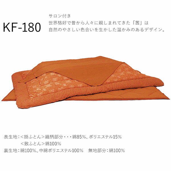 国産品/天然草木染「茜」120cmコタツ用布団セット【KF-180＃40】