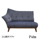 アサヒ ソファー 2人掛け片肘ソファーパーム 受注生産品 国産開梱設置 送料無料【バリエーション選択できます】