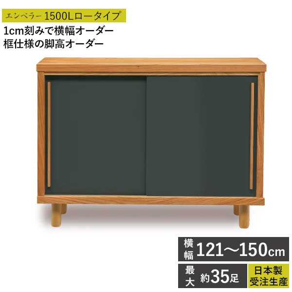 えっ!?【ポイント増量&お得クーポン】 国産 シューズボックス 下駄箱 靴箱 受注生産 完成品 幅121~150cm 開梱設置 エンペラー 1500L ロータイプ 玄関収納 大川家具 横幅オーダー可能 脚高オーダー可能 アジャスター付き脚高微調整可能