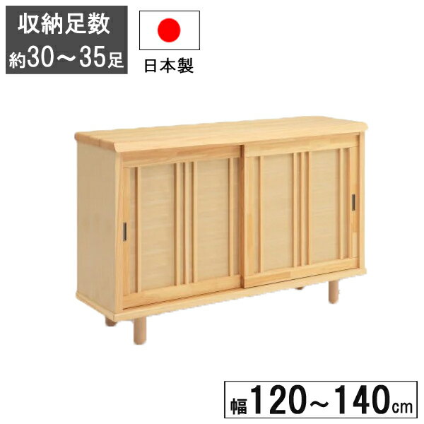 下駄箱 シューズボックス 120cmから140cm幅まで1cm刻みで対応 完成品 引き戸 国産「令和(和)」 受注生産 開梱設置