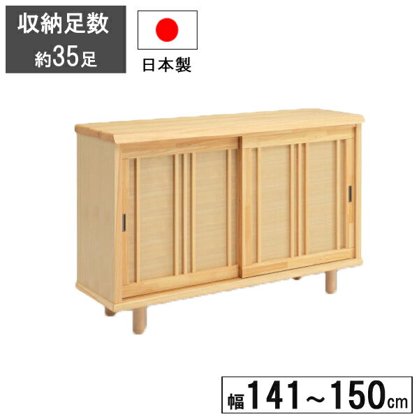 下駄箱 シューズボックス 141cmから150cm幅まで1cm刻みで対応 完成品 引き戸 国産「令和(和)」 受注生産 開梱設置