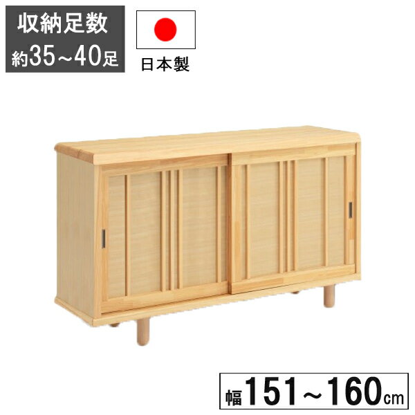 えっ!?【ポイント増量&お得クーポン】 下駄箱 シューズボックス 151cmから160cm幅まで1cm刻みで対応 完成品 引き戸 国産「令和(和)」 受注生産 開梱設置