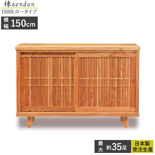 えっ!?9/19～【ポイント増量&お得クーポン】 国産 シューズボックス 下駄箱 靴箱 受注生産 玄関収納 幅150 開梱設置 楝センダン 1500L ロータイプ 框サイズ仕様対応 脚高微調整可能 アジャスター付き
