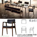 冨士ファニチア FUJI FURNITURE 受注生産品 国産Koti ワイドアームチェア ダイニングチェアー 食卓椅子 イス「D03780B」 受注生産品 開梱設置・送料無料【各種バリエーションお選びできます】