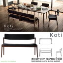 冨士ファニチア FUJI FURNITURE 受注生産品 国産Koti 背付2Pベンチ ダイニングベンチ 食卓ベンチ「D03780D」 受注生産品 開梱設置・送料無料 【各種バリエーションお選びできます】