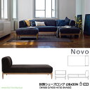 冨士ファニチア FUJI FURNITURE受注生産品 Novo 肘無シェーズロングソファ カウチ ソファー 国産「L08430N」 受注生産品 開梱設置・送料無料【各種バリエーションお選びできます】