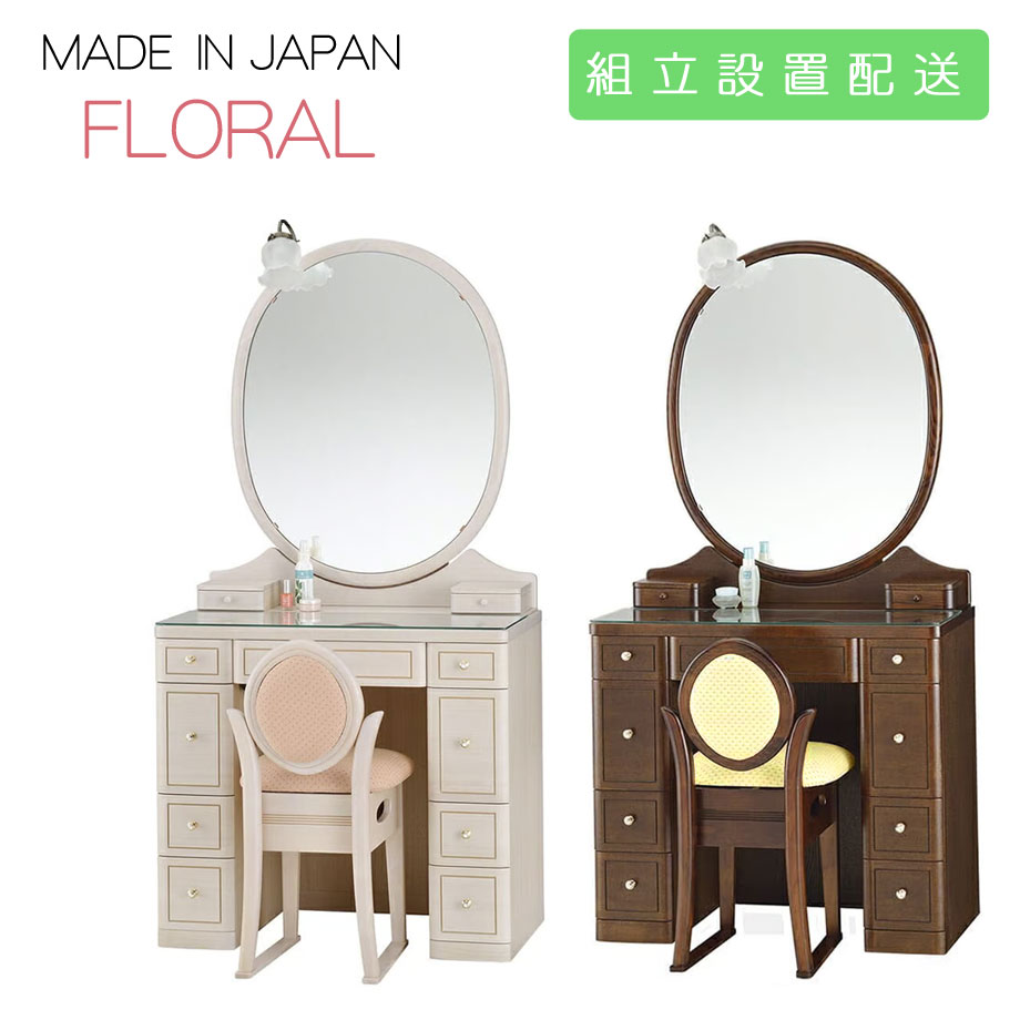 えっ!?12/4～【ポイント増量&お得クーポン】 【開梱設置】 ドレッサー 化粧台 鏡台 一面鏡国産 収納イス付 2色対応「フローラル」 14一面収納