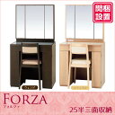 【開梱設置】 ドレッサー 化粧台 鏡台 三面鏡イス付 ナラ材 2色対応「フォルツァ」 25半三面収納